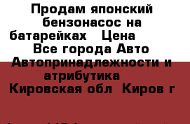 Продам японский бензонасос на батарейках › Цена ­ 1 200 - Все города Авто » Автопринадлежности и атрибутика   . Кировская обл.,Киров г.